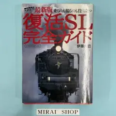 復活SL完全ガイド : 乗るにも撮るにも役に立つ : 最新版　MB-01