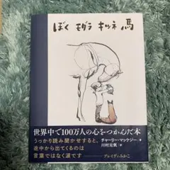 ぼく モグラ キツネ 馬