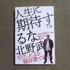 人生に期待するな