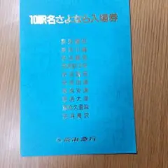 京浜急行電鉄 10駅名さよなら入場券セット