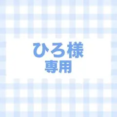 オーダー　専用