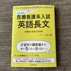 高久智弘の　医療看護系入試 英語長文