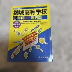 2020年度用 錦城高等学校5年間スーパー過去問