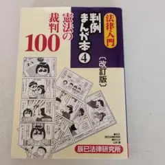 法律入門判例まんが本 4