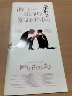 舞台よりすてきな生活　パンフレット