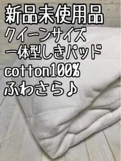 新品☆クイーンわけあり♪ふわさら♪オールシーズン◎一体型しきパッド〇G588