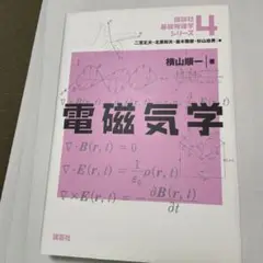 電磁気学 基礎初級物理学シリーズ 4