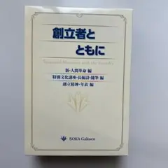 【非売品】創立者とともに　3巻セット　創価学園