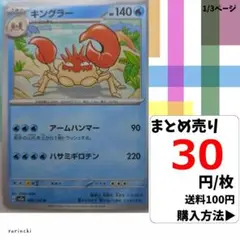 (残1) 1枚 キングラー 099 sv2a 30円×枚