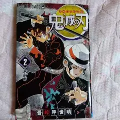 鬼滅の刃 2
