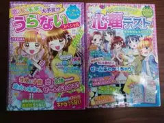 「うらない スペシャル」「心理テスト キラキラ★スペシャル」2冊セット ナツメ社