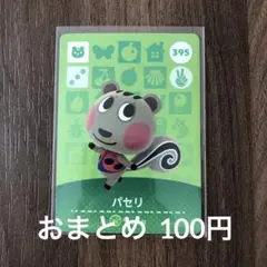 395パセリ あつまれどうぶつの森amiiboカード