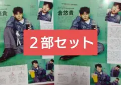 倉悠貴 長野博 月刊TVガイド 9月号 切り抜き②