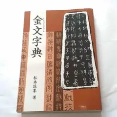 2025年最新】金文字典の人気アイテム - メルカリ