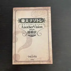 東大ナゾトレ Another Visionからの挑戦状 第1巻