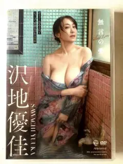 イメージDVD☆無言の愛☆沢地優佳☆