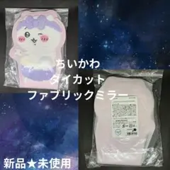 ちいかわ ダイカットファブリックミラー 新品