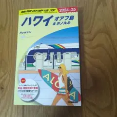 ハワイ オアフ島 & ホノルル 2024-25