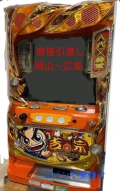 スロット 実機 北斗の拳 吉宗 まとめ売り ゲーセン仕様 (100円投入タイプ) m29932820387_1.jpg?1743240259