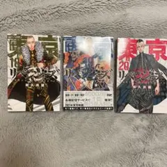 東京リベンジャーズ 全3巻セット
