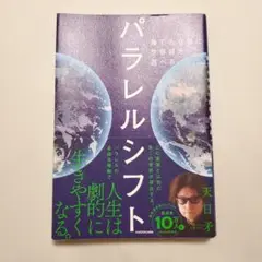 パラレルシフト 誰でも自在に世界線を選べる