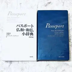 パスポート仏和・和仏小辞典