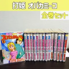 2025年最新】打姫オバカミーコ 全巻の人気アイテム - メルカリ