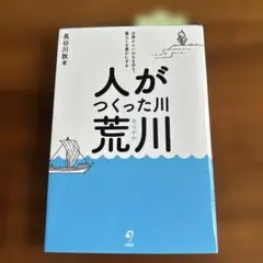 ☆人がつくった川・荒川 : 水害からいのちを守り、暮らしを豊かにする☆