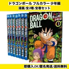 【全巻初版セット】 ドラゴンボール フルカラー 少年編 1~8巻 漫画 コミック