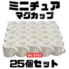 ミニチュア マグカップ 25個セット