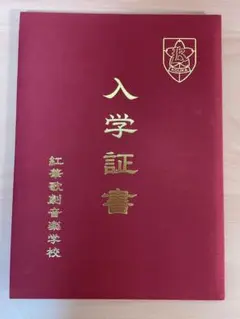舞台「かげきしょうじょ!!」特典 紅華歌劇音楽学校入学証書