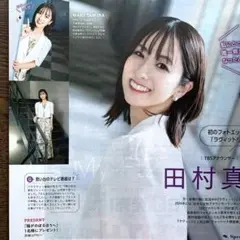 TVガイド　田村真子 切り抜き