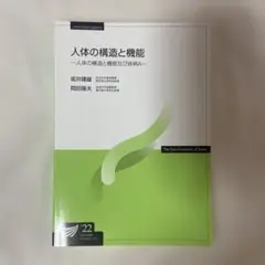 人体の構造と機能 放送大学