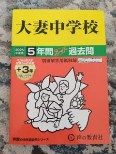 大妻中学校 2025年度用 5年間 過去問