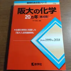 阪大の化学20カ年