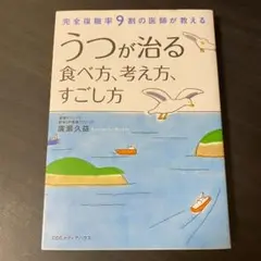 うつが治る食べ方、考え方、すごし方 : 完全復職率9割の医師が教える