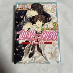 【小冊子なし】世界一初恋 小野寺律の場合 13巻 特装版 中村春菊【匿名配送】