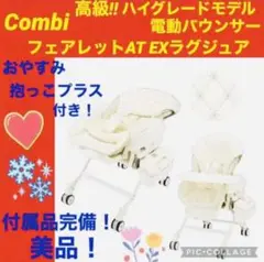 【☆美品☆】コンビ☆電動バウンサー☆フェアレットAT☆オートスイング☆新生児ok