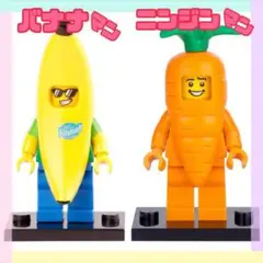 【おまけ】にんじん バナナ ミニフィグ レゴ互換