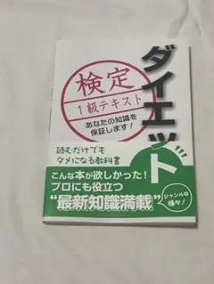 【美品】ダイエット 1級テキスト