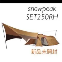 スノーピーク エントリーパックtt SET 250RH 新品未開封