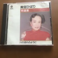 美空ひばり 特選集 川の流れのように