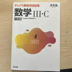 チョイス新標準問題集 数学Ⅲ・C 六訂版