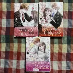 カラダからはじめる溺愛結婚 全巻