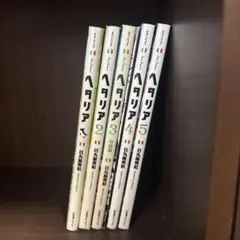 ヘタリア【1~5巻】