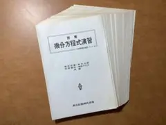 詳解 微分方程式演習 *(裁断済み)*