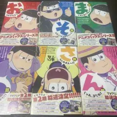 おそ松さん 全巻セット アニメコミックス