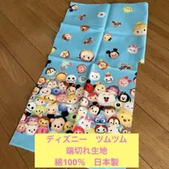 生地　端切れ　ディズニー　ツムツム　綿100％　日本製