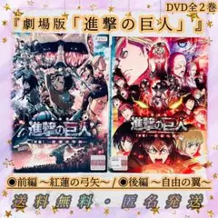 ◉美品◉送料無料◉匿名発送『劇場版 進撃の巨人』DVD前編・後編全2巻セット
