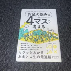 お金の悩みは4マスで考える